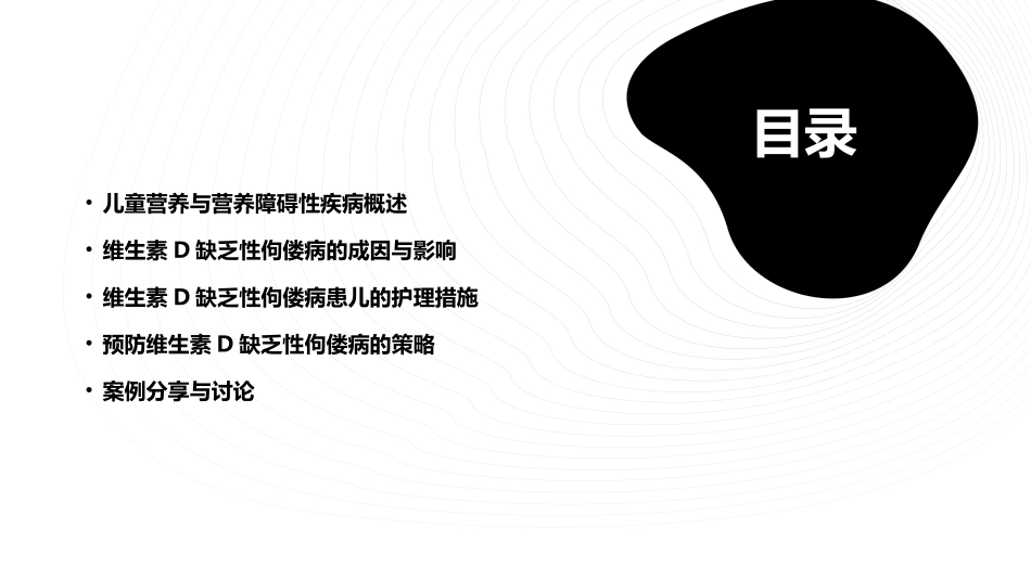 儿科学 儿童营养与营养障碍性疾病患儿的维生素D缺乏性佝偻病患儿的护理课件_第2页