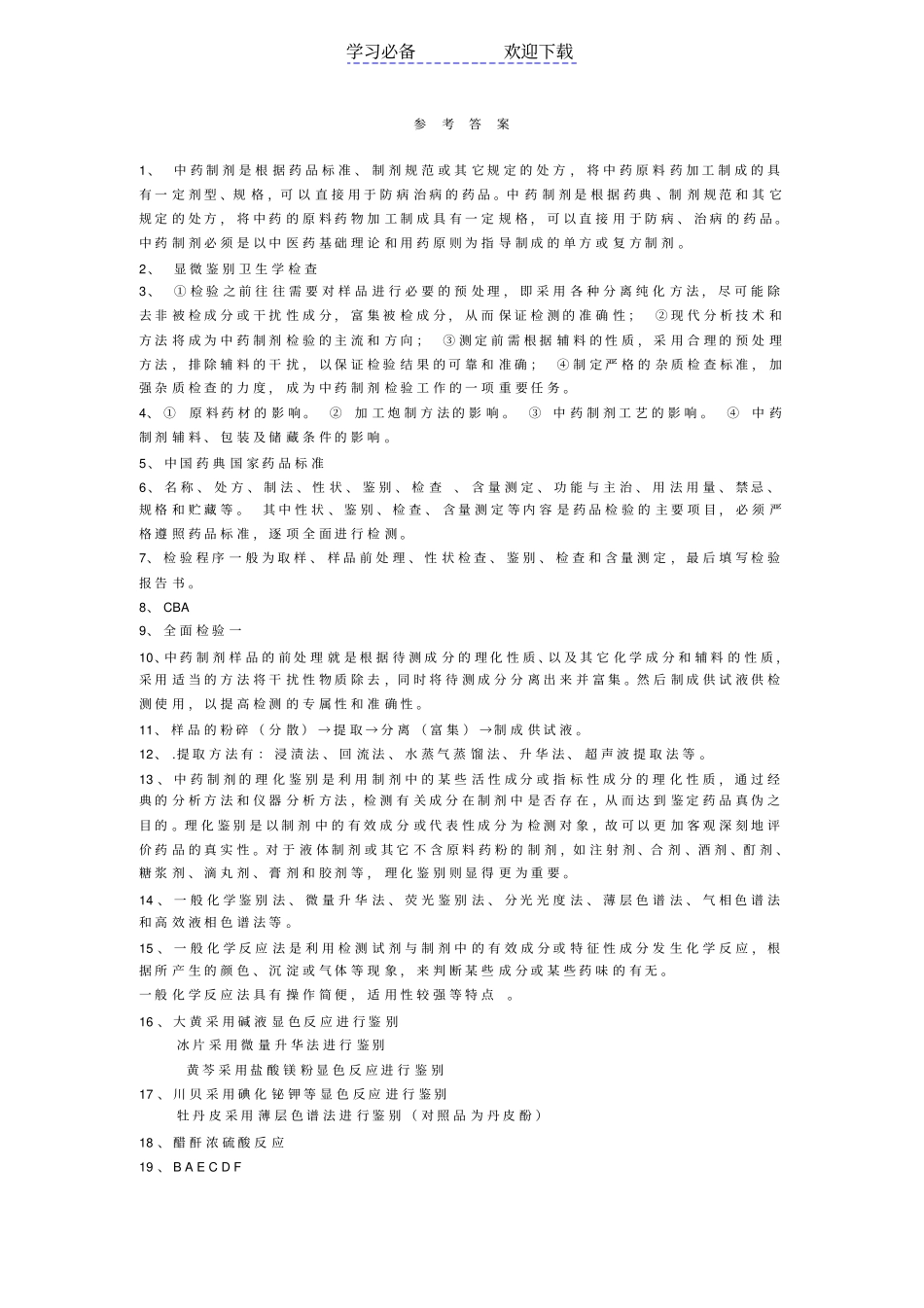 中药制剂习题与复习重点参考答案_第1页