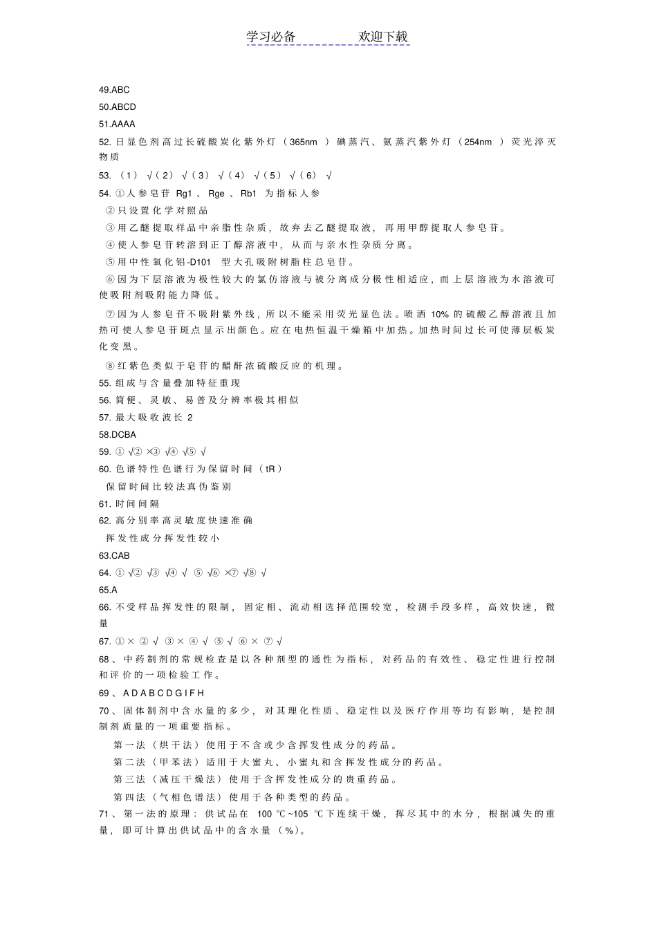 中药制剂习题与复习重点参考答案_第3页