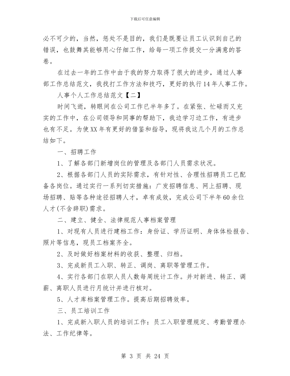人事个人工作总结范文与人事个人年终工作总结范文汇编_第3页