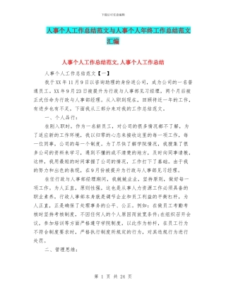 人事个人工作总结范文与人事个人年终工作总结范文汇编