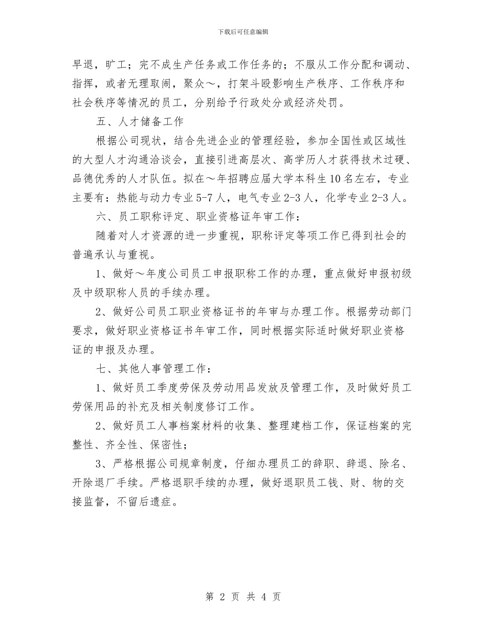 人事个人工作计划与人事主管2024年工作计划汇编_第2页