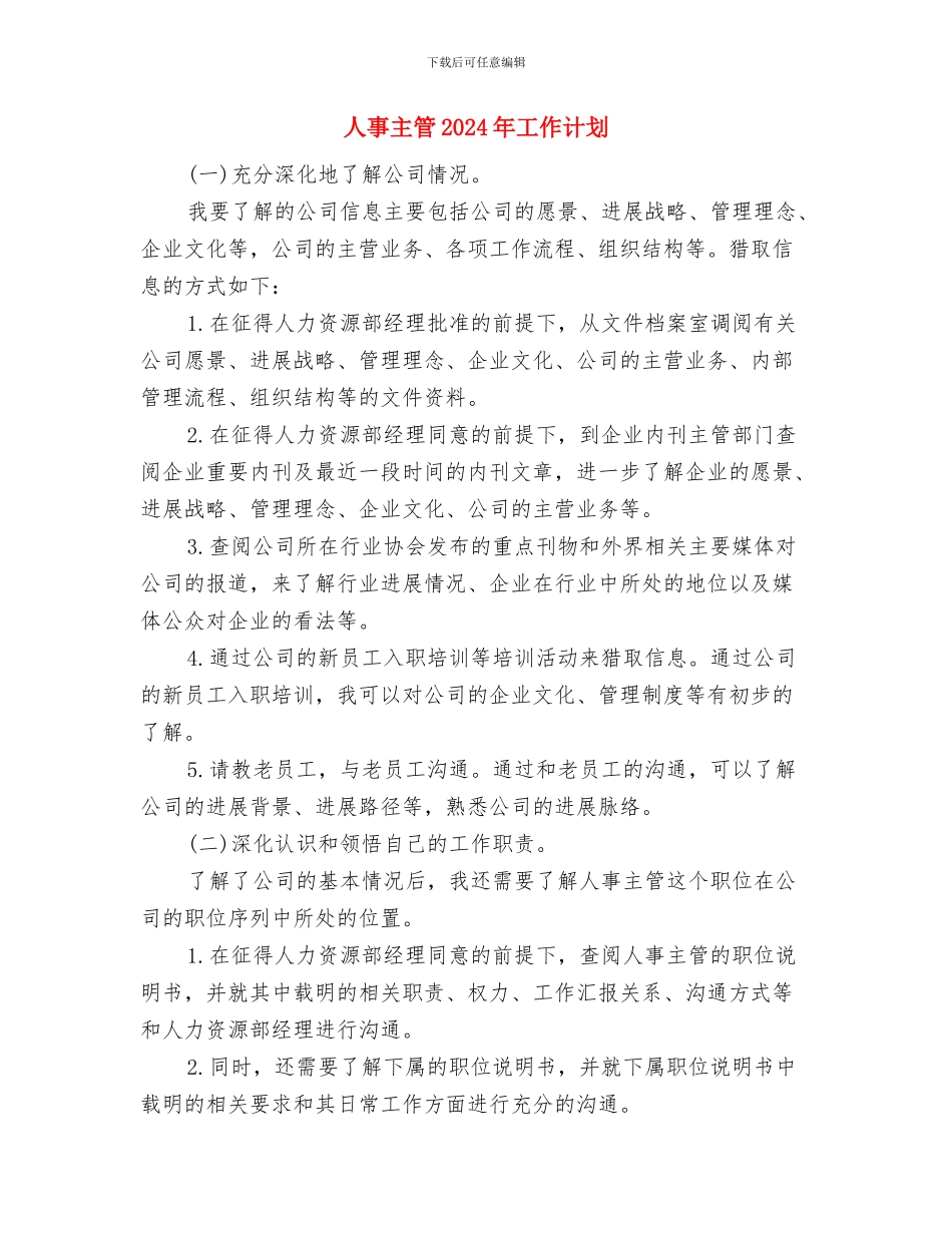 人事个人工作计划与人事主管2024年工作计划汇编_第3页