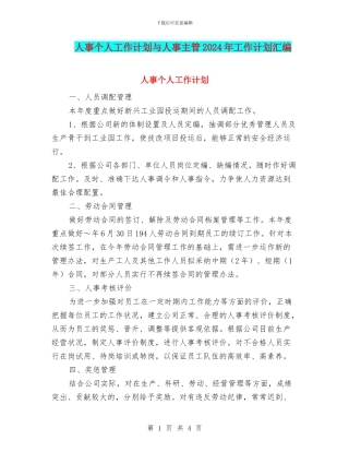 人事个人工作计划与人事主管2024年工作计划汇编