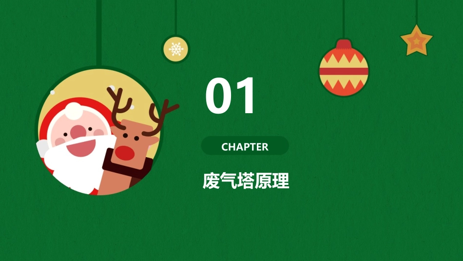 废气塔原理与日常保养.课件_第3页