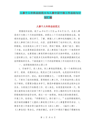 人事个人年终总结范文与人事中层干部工作总结与计划汇编