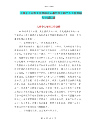 人事个人年终工作总结与人事中层干部个人工作总结与计划汇编