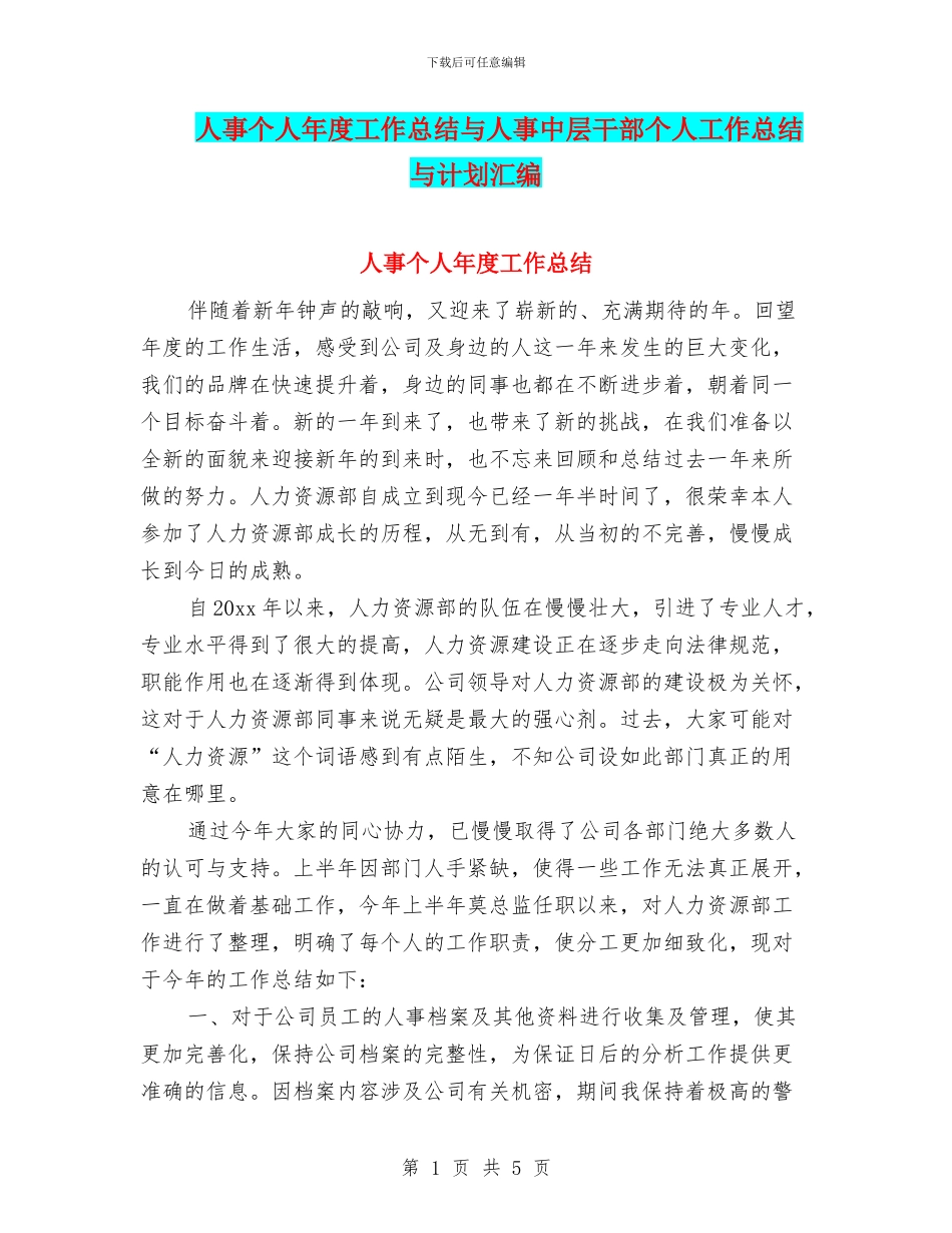 人事个人年度工作总结与人事中层干部个人工作总结与计划汇编_第1页