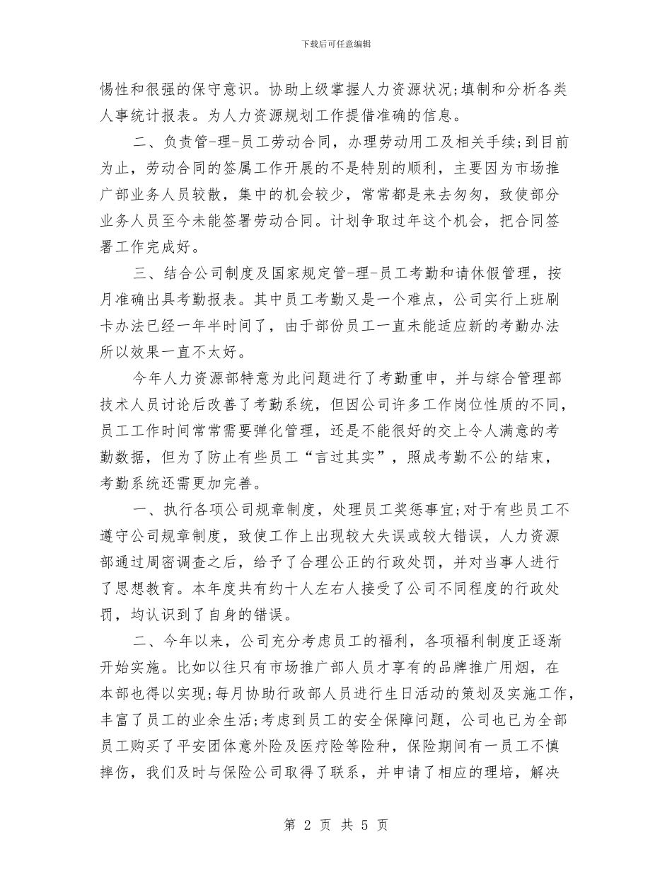 人事个人年度工作总结与人事中层干部个人工作总结与计划汇编_第2页