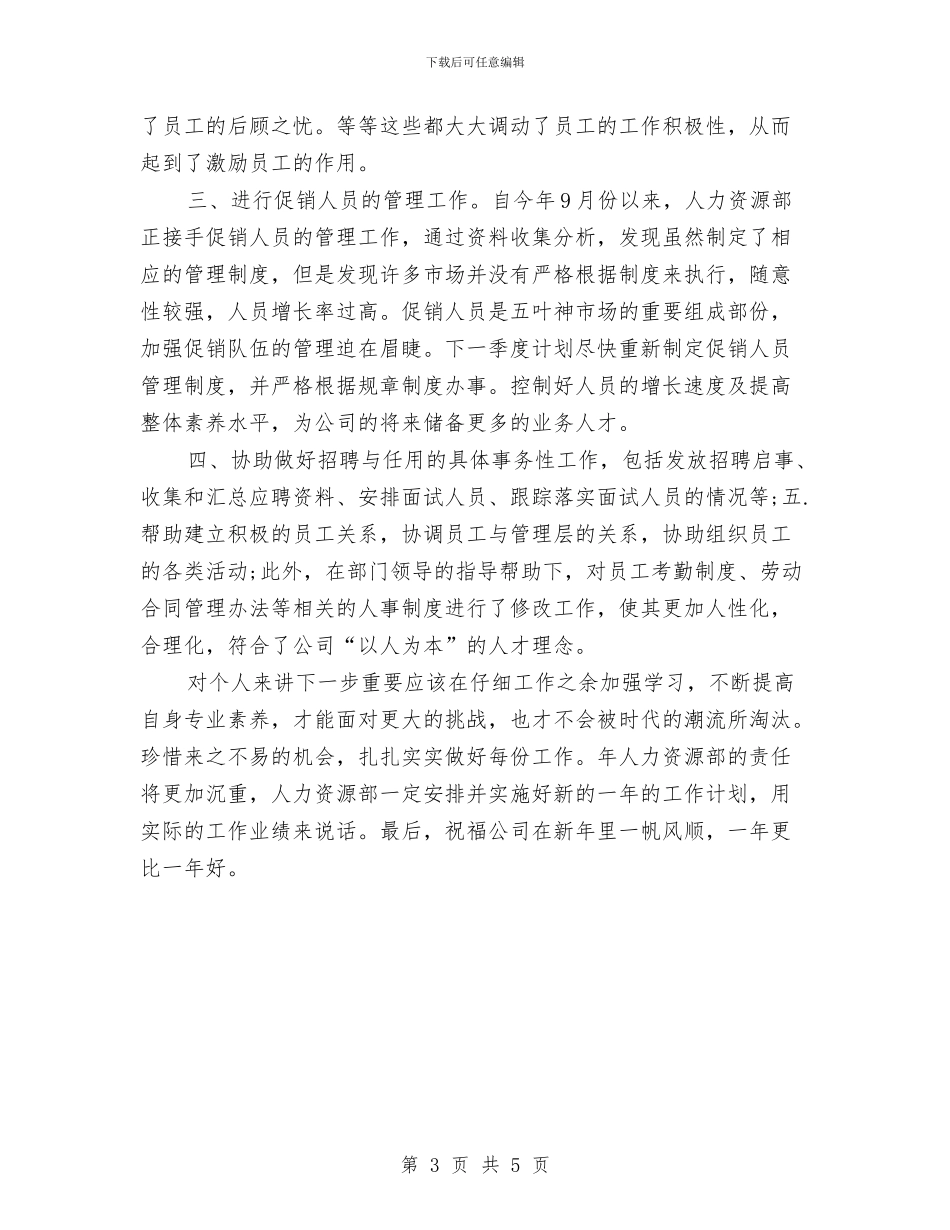 人事个人年度工作总结与人事中层干部个人工作总结与计划汇编_第3页