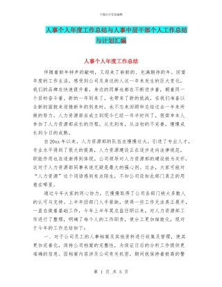人事个人年度工作总结与人事中层干部个人工作总结与计划汇编