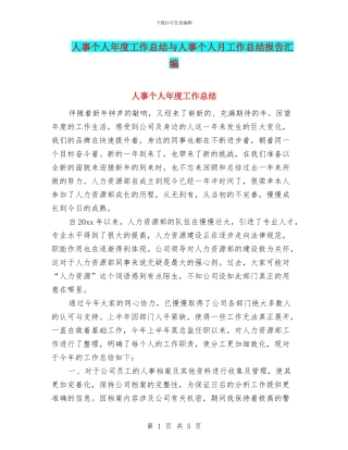 人事个人年度工作总结与人事个人月工作总结报告汇编