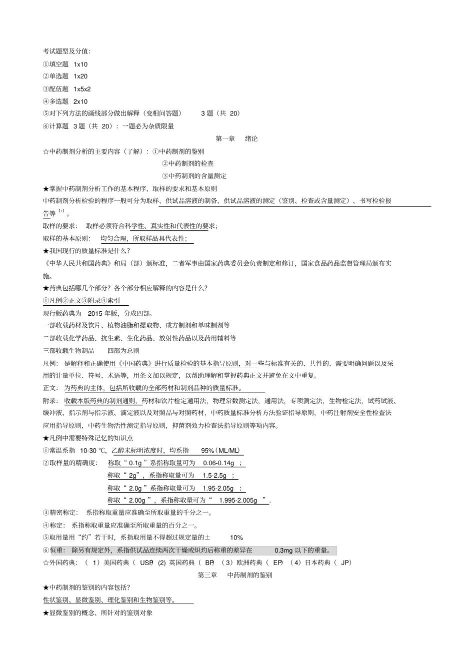 中药制剂分析期末重点复习归纳_第1页