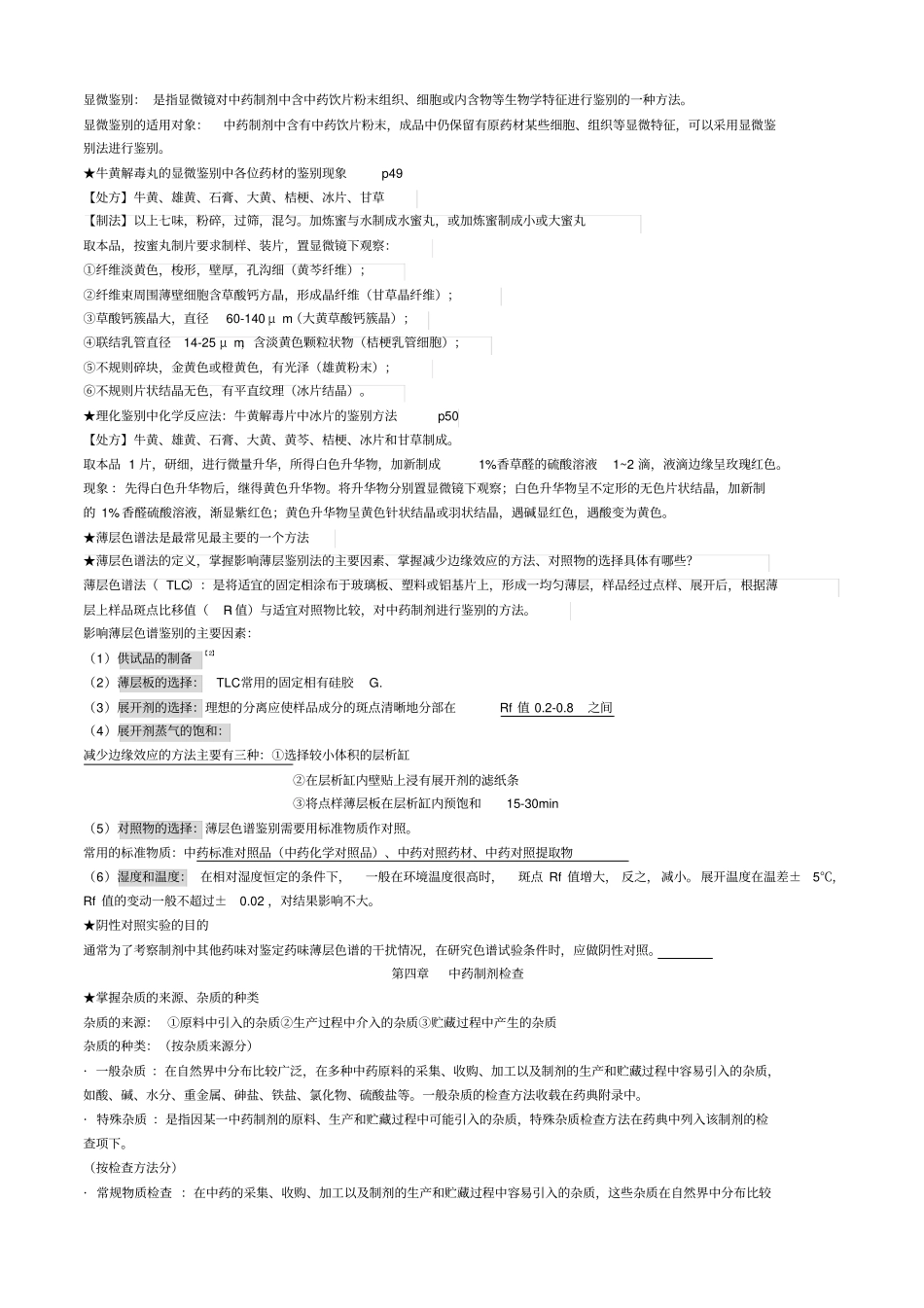 中药制剂分析期末重点复习归纳_第2页