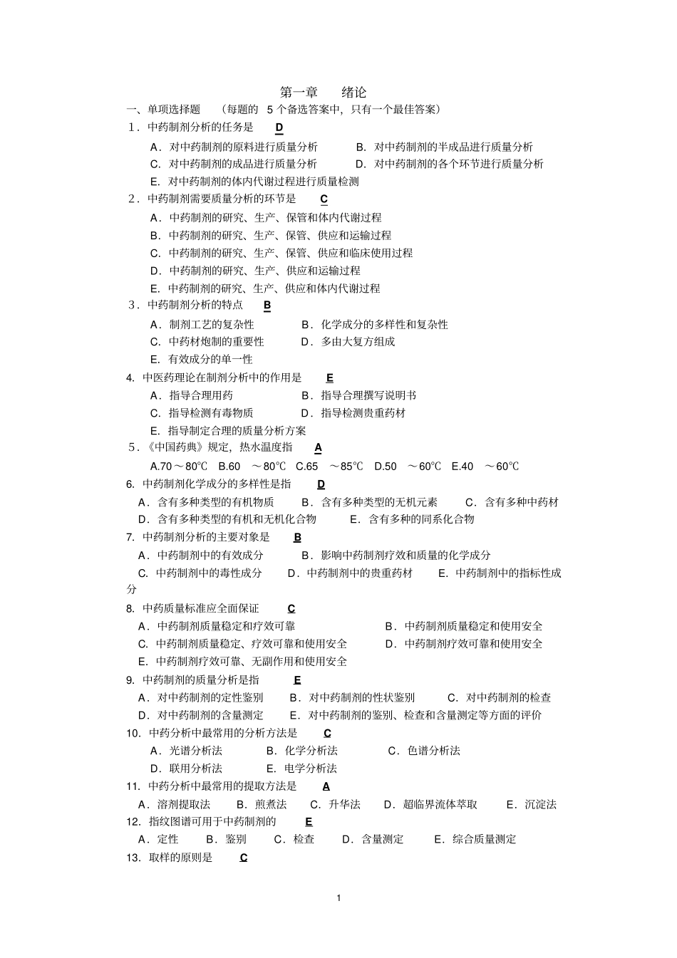 中药制剂分析试题含答案剖析_第1页