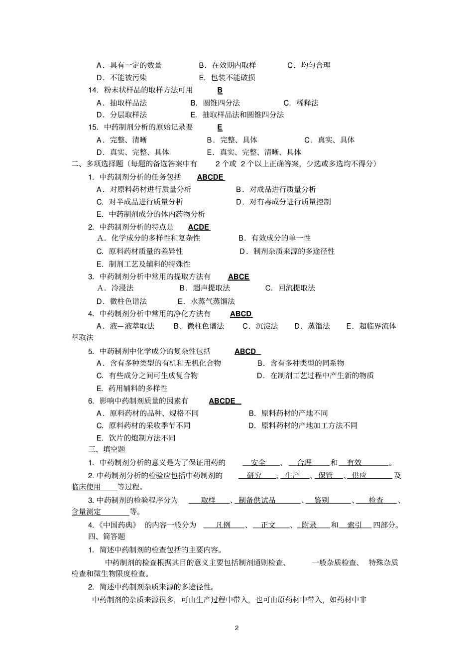 中药制剂分析试题含答案剖析_第2页