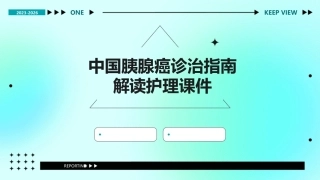中国胰腺癌诊治指南解读护理课件