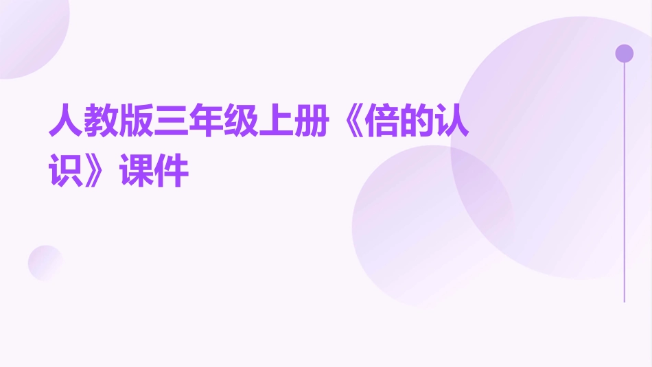 人教版三年级上册《倍的认识》课件_第1页