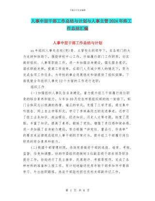人事中层干部工作总结与计划与人事主管2024年终工作总结汇编