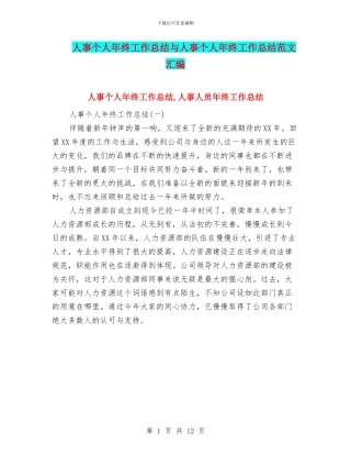 人事个人年终工作总结与人事个人年终工作总结范文汇编