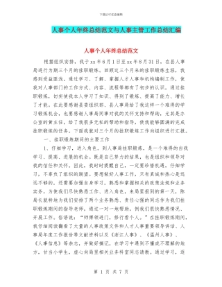 人事个人年终总结范文与人事主管工作总结汇编