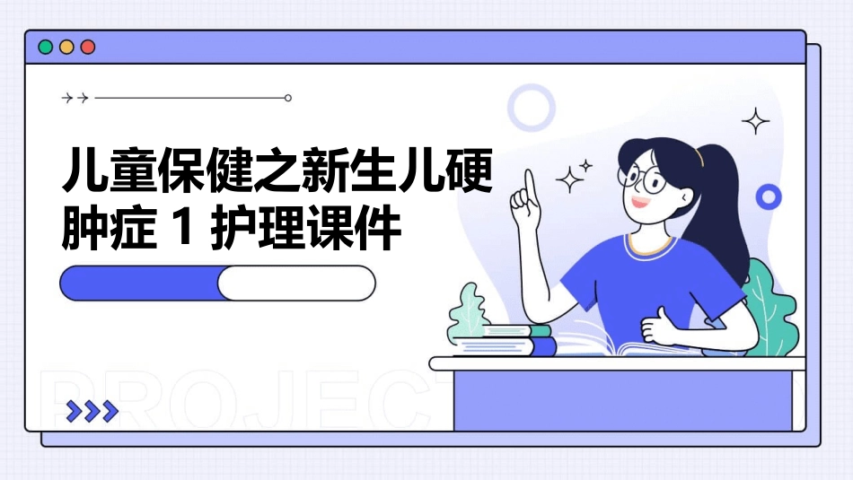 儿童保健之新生儿硬肿症1护理课件_第1页