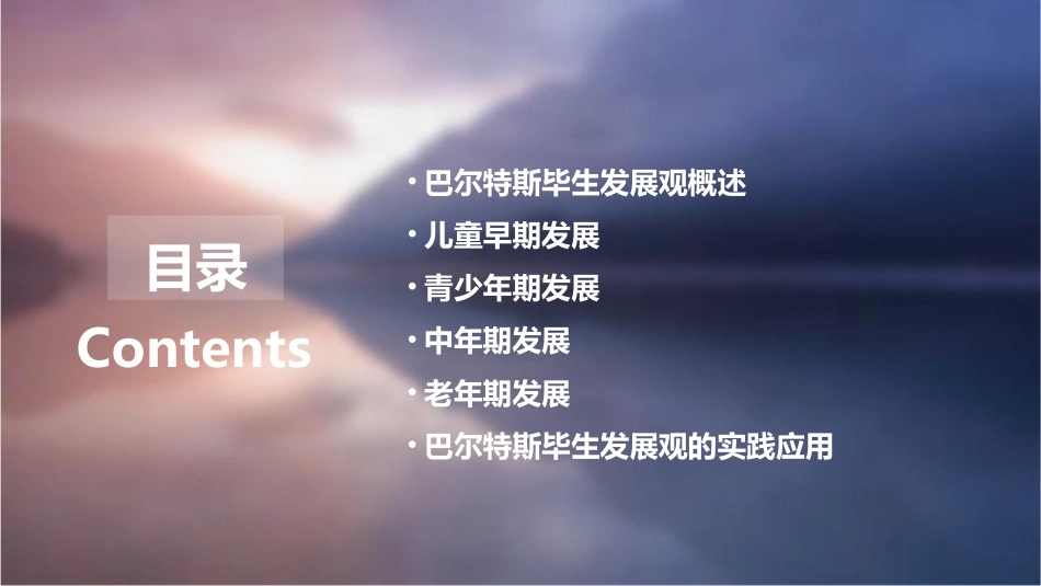 巴尔特斯的毕生发展观课件_第2页