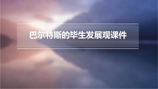 巴尔特斯的毕生发展观课件