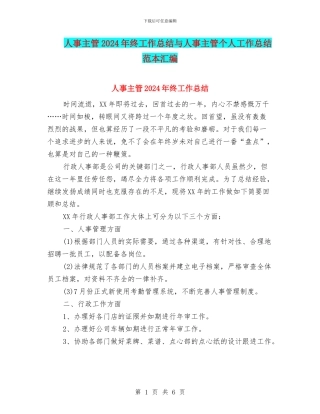 人事主管2024年终工作总结与人事主管个人工作总结范本汇编