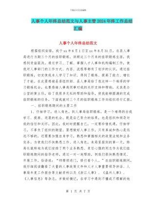人事个人年终总结范文与人事主管2024年终工作总结汇编