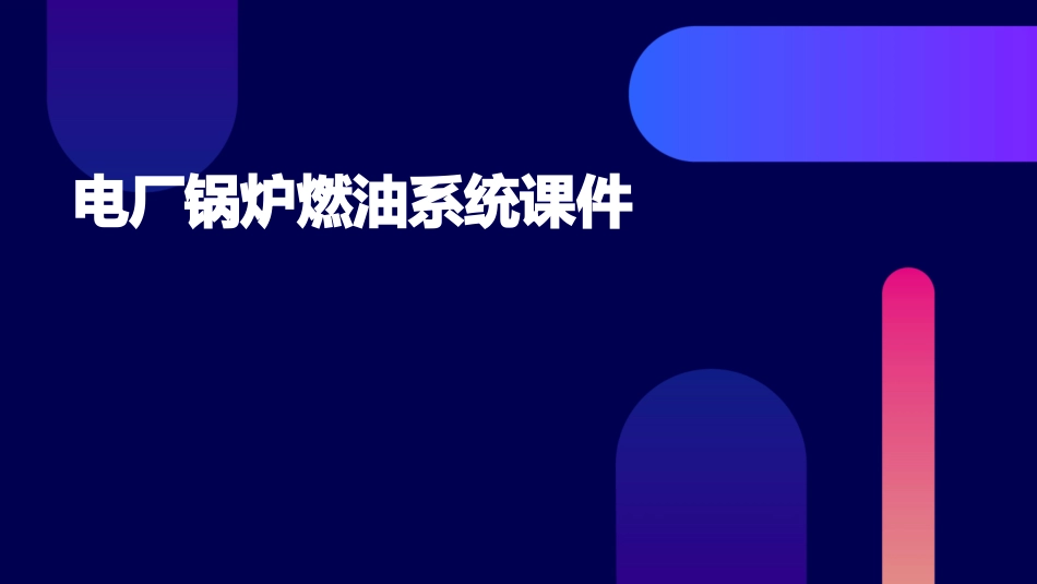 电厂锅炉燃油系统课件_第1页