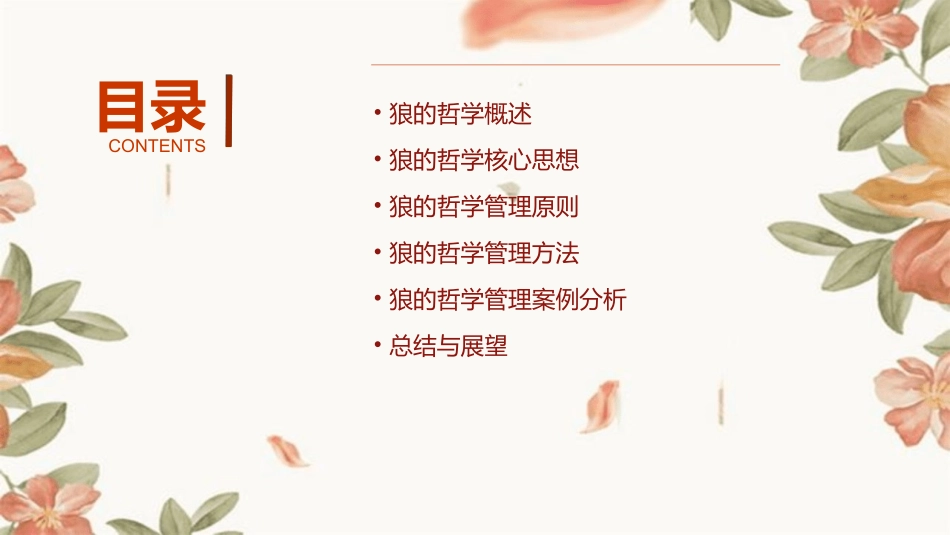 狼的哲学管理知识课件_第2页