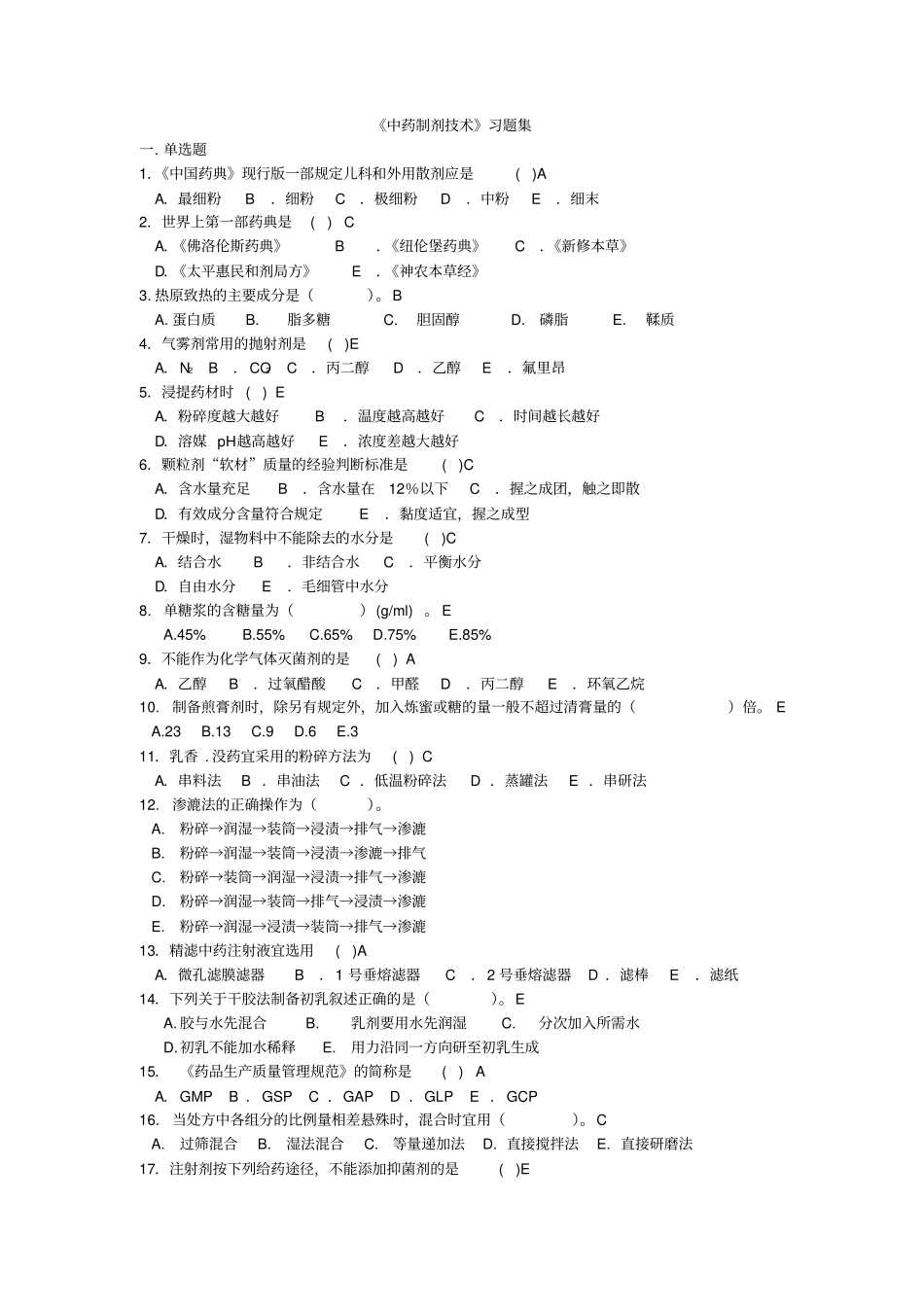 中药制剂技术习题集_第1页