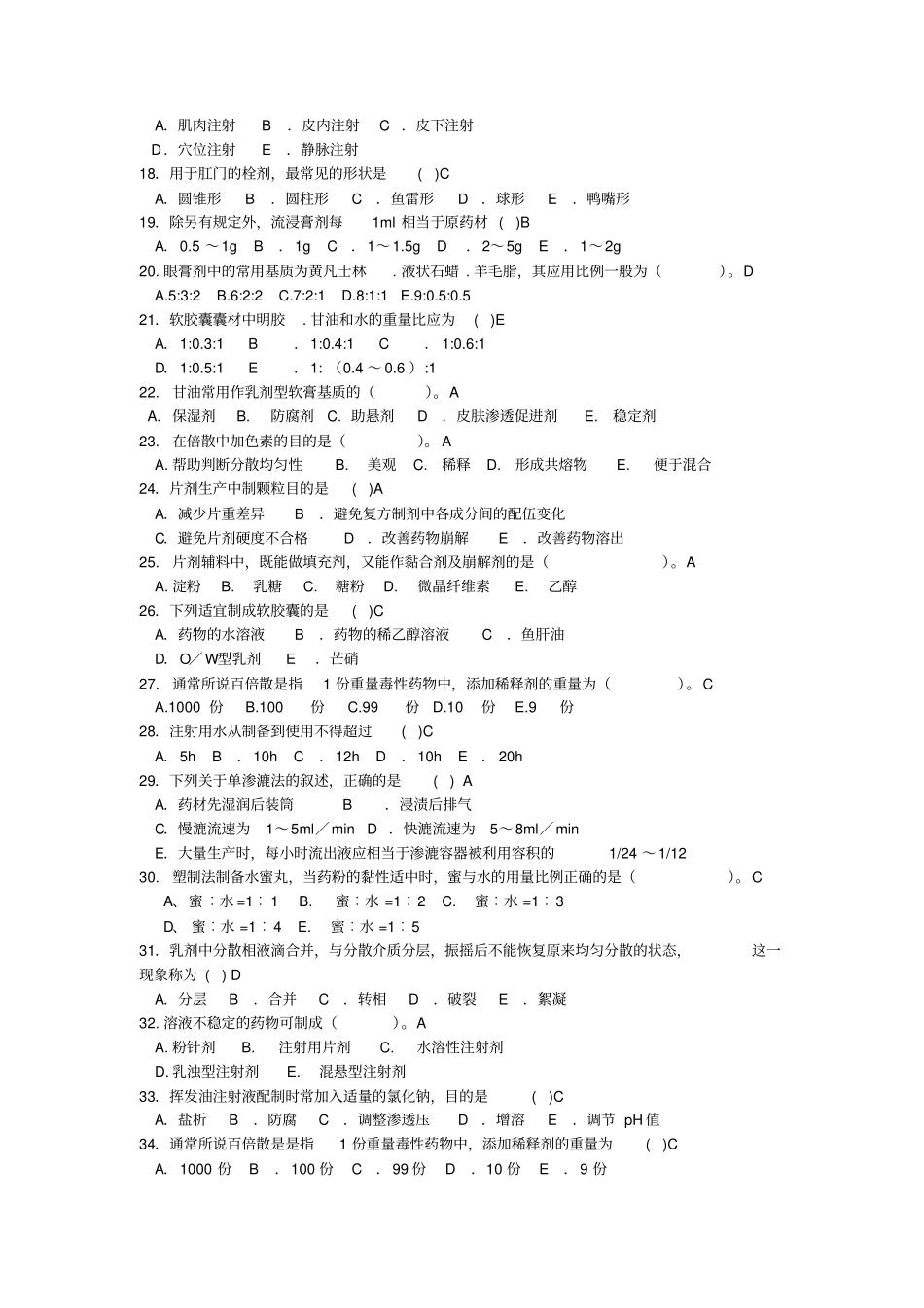 中药制剂技术习题集_第2页