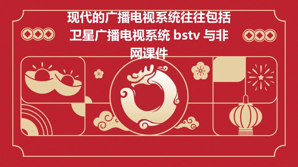 现代的广播电视系统往往包括卫星广播电视系统BSTV与非网课件_第1页