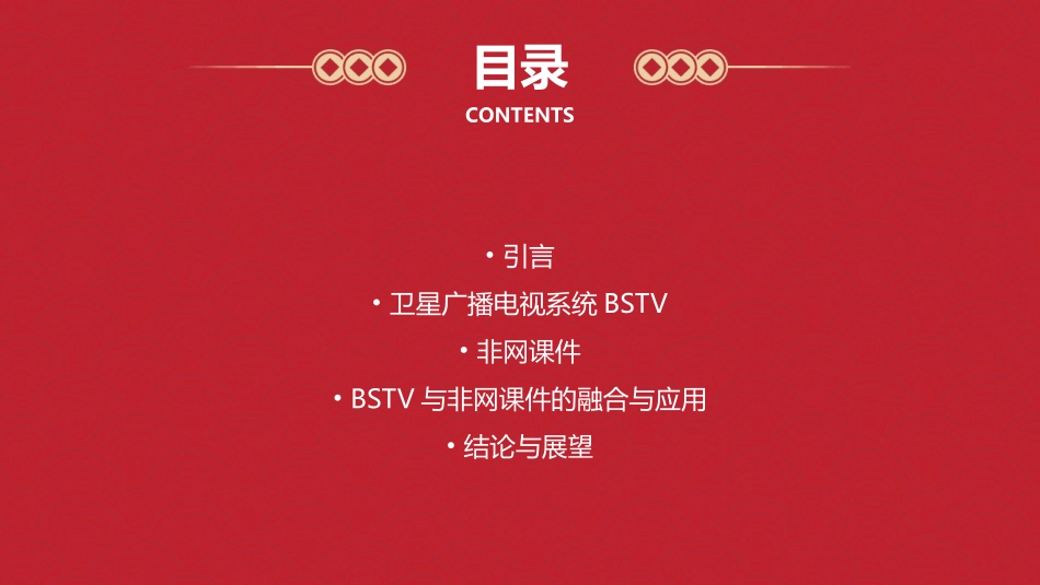 现代的广播电视系统往往包括卫星广播电视系统BSTV与非网课件_第2页
