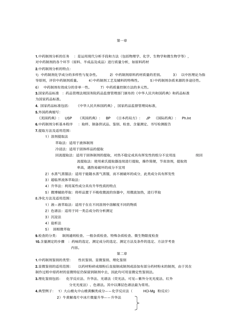 中药制剂分析重点_第1页