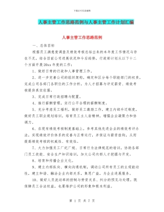 人事主管工作思路范例与人事主管工作计划汇编