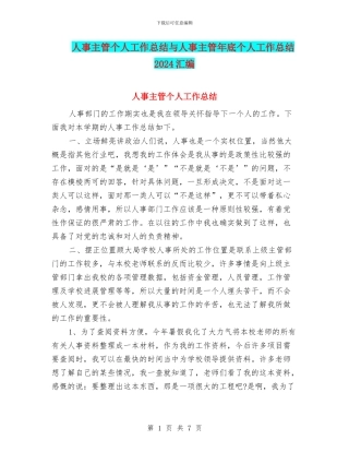 人事主管个人工作总结与人事主管年底个人工作总结2024汇编
