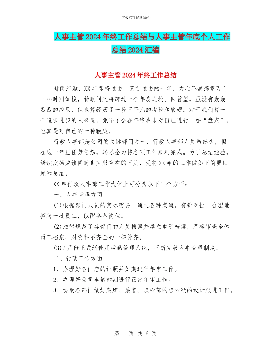 人事主管2024年终工作总结与人事主管年底个人工作总结2024汇编_第1页