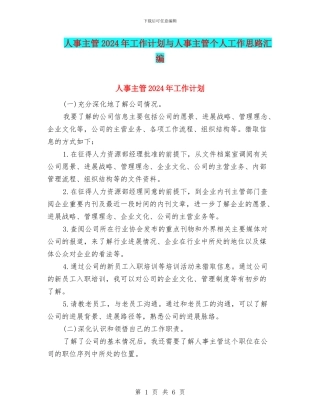 人事主管2024年工作计划与人事主管个人工作思路汇编