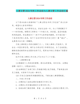 人事主管2024年终工作总结与人事主管工作总结汇编