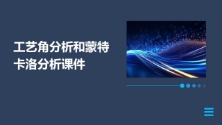 工艺角分析和蒙特卡洛分析课件