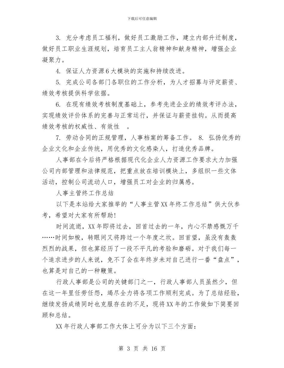 人事主管工作总结4篇与人事主管工作总结及工作计划汇编_第3页