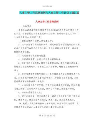 人事主管工作思路范例与人事主管工作计划3篇汇编