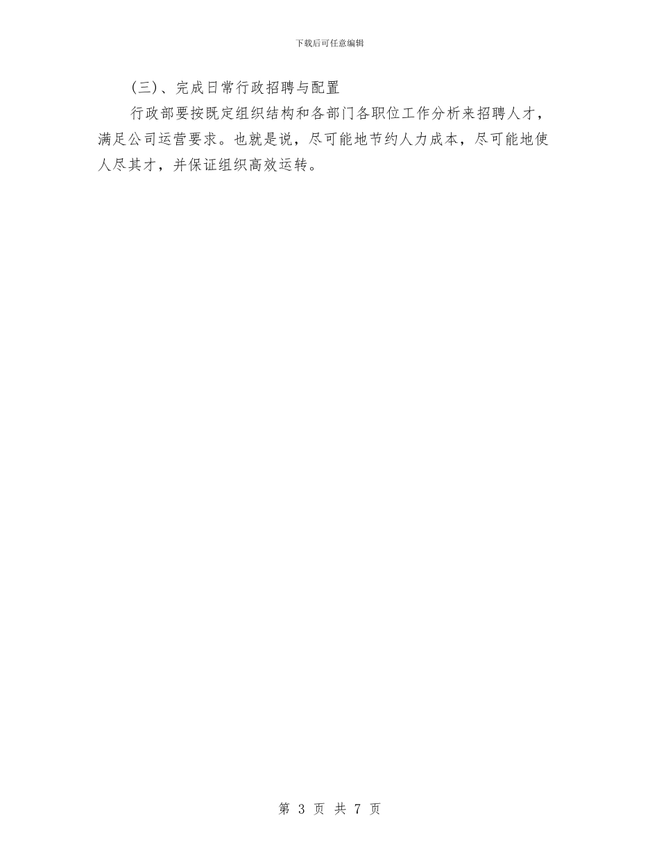 人事主管工作思路范例与人事主管工作计划范文汇编_第3页