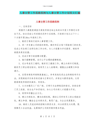 人事主管工作思路范例与人事主管工作计划范文汇编