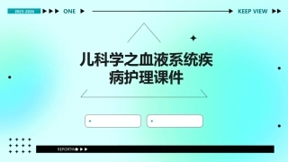 儿科学之血液系统疾病护理课件