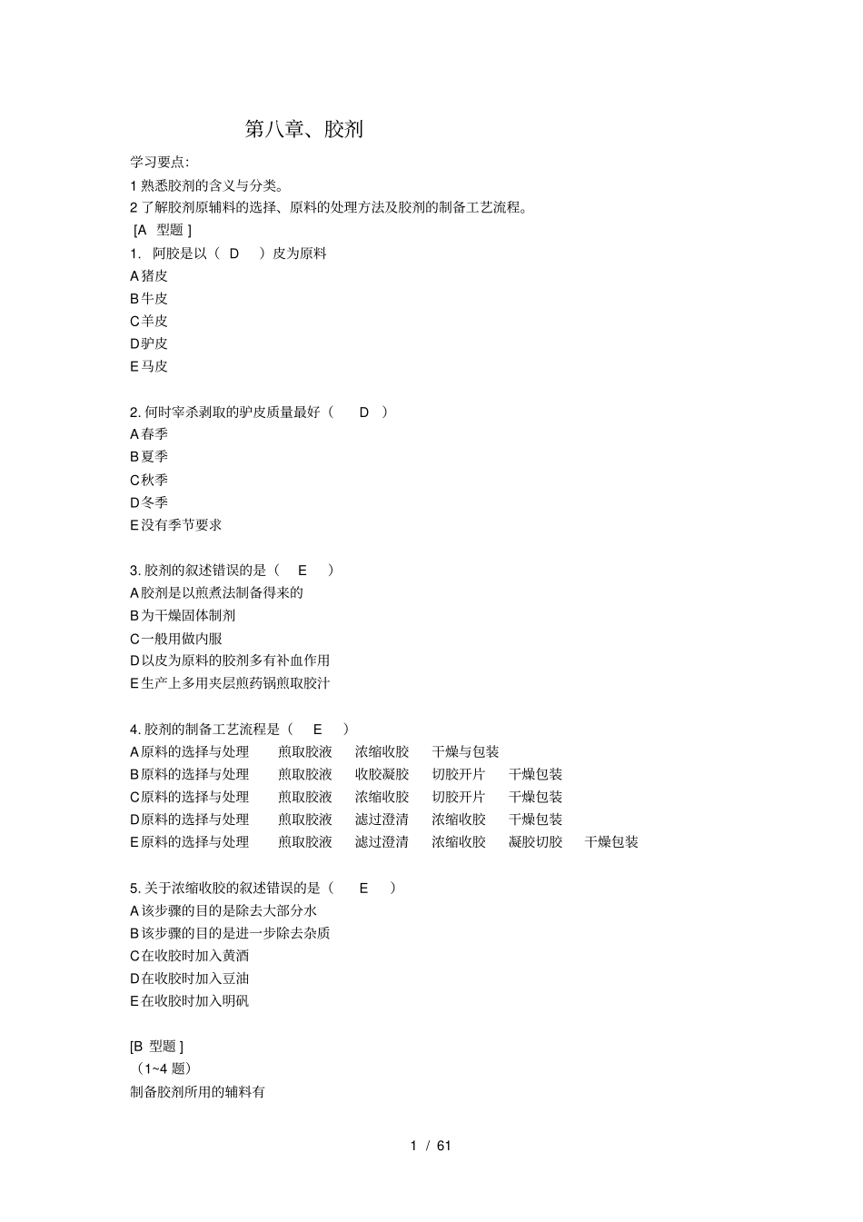 中药制剂期末考试复习题必考_第1页