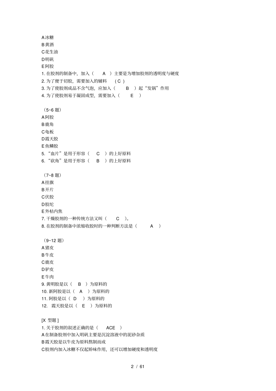 中药制剂期末考试复习题必考_第2页